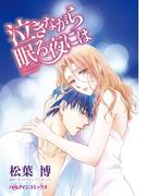 泣きながら眠る夜には(ハーレクインコミックス)