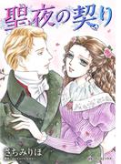 聖夜の契り(ハーレクインコミックス)
