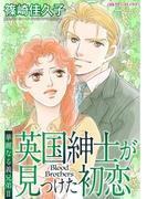 英国紳士が見つけた初恋(ハーレクインコミックス)
