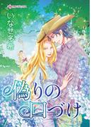 偽りの口づけ(ハーレクインコミックス)