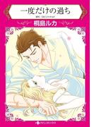 一度だけの過ち(ハーレクインコミックス)