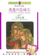 悪魔の花嫁 １巻【特典付き】(ハーレクインコミックス)