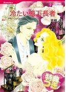 冷たい億万長者【特典付き】(ハーレクインコミックス)