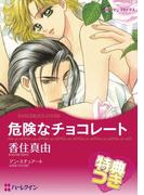 危険なチョコレート【特典付き】(ハーレクインコミックス)