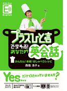 【音声付】プラスひと言で変わる！あなたの英会話　かんたん！本格！おしゃべりレシピ
