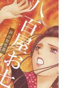 八百屋お七(コミックレガリア)