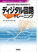 ディジタル回路　ポイントトレーニング