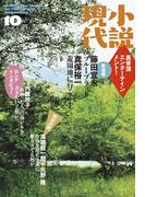 小説現代　２０１５年　１０月号(小説現代)