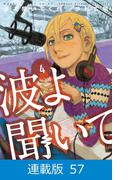 【マイクロ版】波よ聞いてくれ （57）