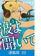 【マイクロ版】波よ聞いてくれ （20）
