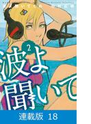 【マイクロ版】波よ聞いてくれ （18）