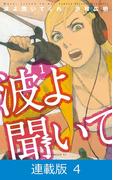 【マイクロ版】波よ聞いてくれ （4）