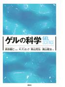 ゲルの科学
