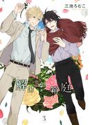 解ける箱庭 (3) 【電子限定おまけ付き】(ルチルコレクション)