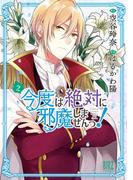 今度は絶対に邪魔しませんっ！ (2) 【電子限定おまけ付き】(バーズコミックス)