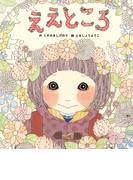 ええところ(絵本単品)