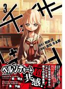 チェイサーゲーム3巻