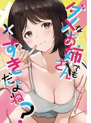 ダメなお姉さんでもすきだよね？1巻