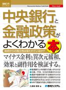 図解入門ビジネス 中央銀行と金融政策がよくわかる本
