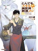 とんでもスキルで異世界放浪メシ 8　石窯焼きピザ×生命の神薬(OVERLAP NOVELS)