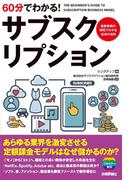 60分でわかる！　サブスクリプション