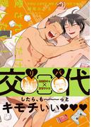 愛されただけ愛したい！【特典付き】(デイジーコミックス（英和出版社）)