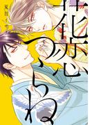 花恋つらね（５）【電子限定おまけ付き】(ディアプラス・コミックス)