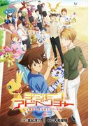 映画ノベライズ デジモンアドベンチャー LAST EVOLUTION 絆(ダッシュエックス文庫DIGITAL)