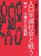 人口半減社会と戦う：小樽からの挑戦