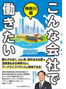 こんな会社で働きたい 神奈川編