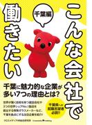 こんな会社で働きたい　千葉編