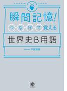 瞬間記憶! つなげて覚える世界史B用語