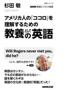 ＮＨＫ実践ビジネス英語　アメリカ人の「ココロ」を理解するための　教養としての英語