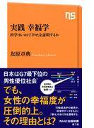 実践　幸福学　科学はいかに「幸せ」を証明するか(ＮＨＫ出版新書)