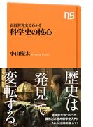 高校世界史でわかる　科学史の核心(ＮＨＫ出版新書)