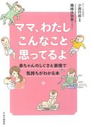 ママ、わたしこんなこと思ってるよ