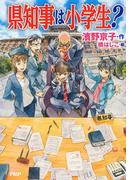 県知事は小学生？(カラフルノベル)