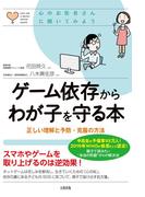心のお医者さんに聞いてみよう ゲーム依存からわが子を守る本（大和出版）(大和出版)