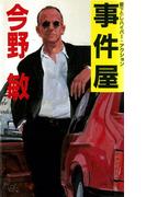 事件屋(BOOK☆WALKER セレクト)