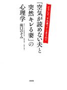 どうして、すれ違ってしまうの？ 「空気が読めない夫と突然キレる妻」の心理学（大和出版）(大和出版)