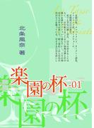 『極楽島(ライサ)』01　楽園の杯-01(BOOK☆WALKER セレクト)