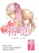 初恋【単話】 7(ビッグコミックス)