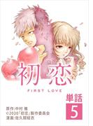 初恋【単話】 5(ビッグコミックス)