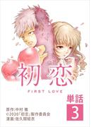 初恋【単話】 3(ビッグコミックス)