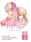 初恋【単話】 2(ビッグコミックス)