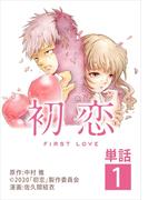 初恋【単話】 1(ビッグコミックス)