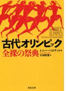 古代オリンピック　全裸の祭典(河出文庫)