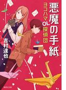 悪魔の手紙　ヨコハマＯＬ探偵団(集英社文庫)
