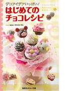 デコアイデアいっぱい！　はじめてのチョコレシピ(集英社みらい文庫)