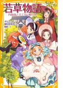 若草物語　四姉妹とすてきな贈り物(集英社みらい文庫)